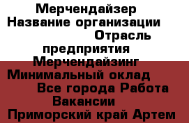 Мерчендайзер › Название организации ­ Team PRO 24 › Отрасль предприятия ­ Мерчендайзинг › Минимальный оклад ­ 30 000 - Все города Работа » Вакансии   . Приморский край,Артем г.